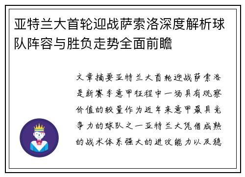 亚特兰大首轮迎战萨索洛深度解析球队阵容与胜负走势全面前瞻 亚特兰大首轮迎战萨索洛深度解析球队阵容与胜负走势全面前瞻