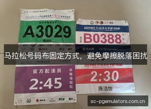 马拉松号码布固定方式,避免摩擦脱落困扰 马拉松号码布固定方式,避免摩擦脱落困扰